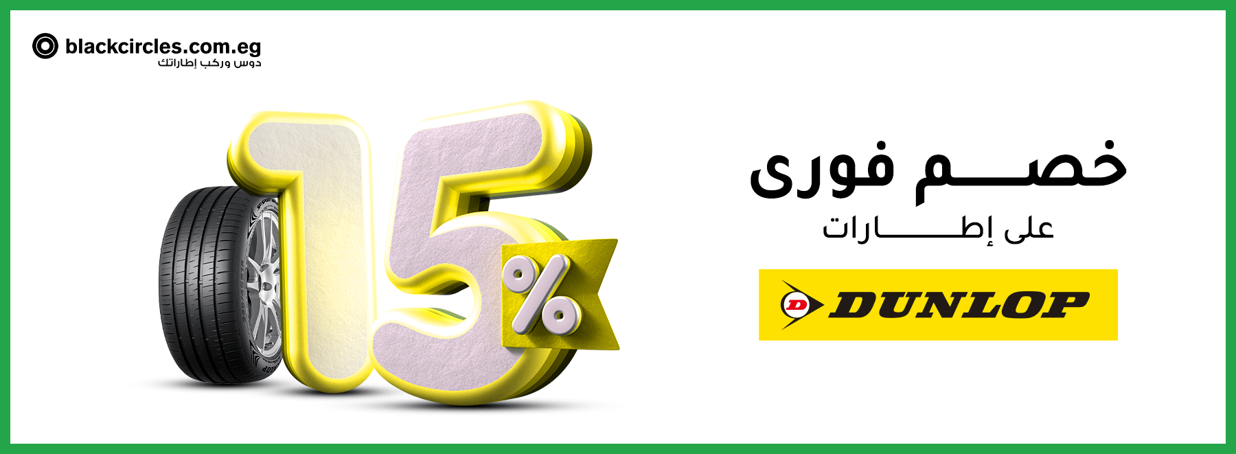 عرض Dunlop