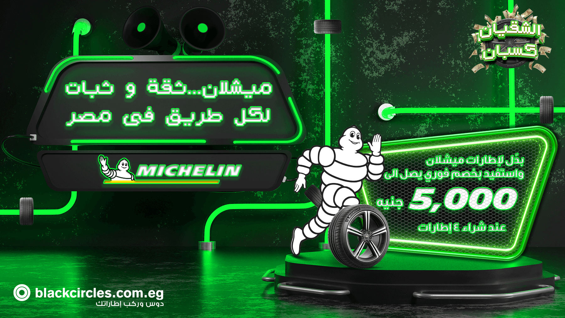 عرض Michelin