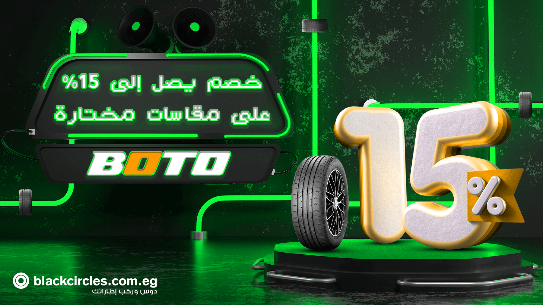 عرض BOTO