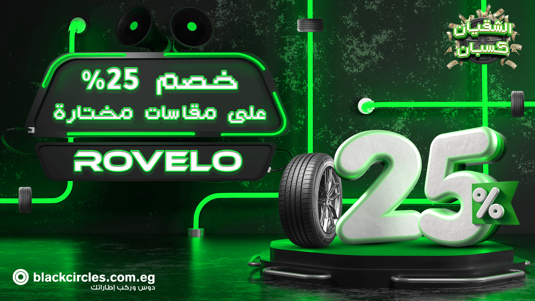عرض Rovelo