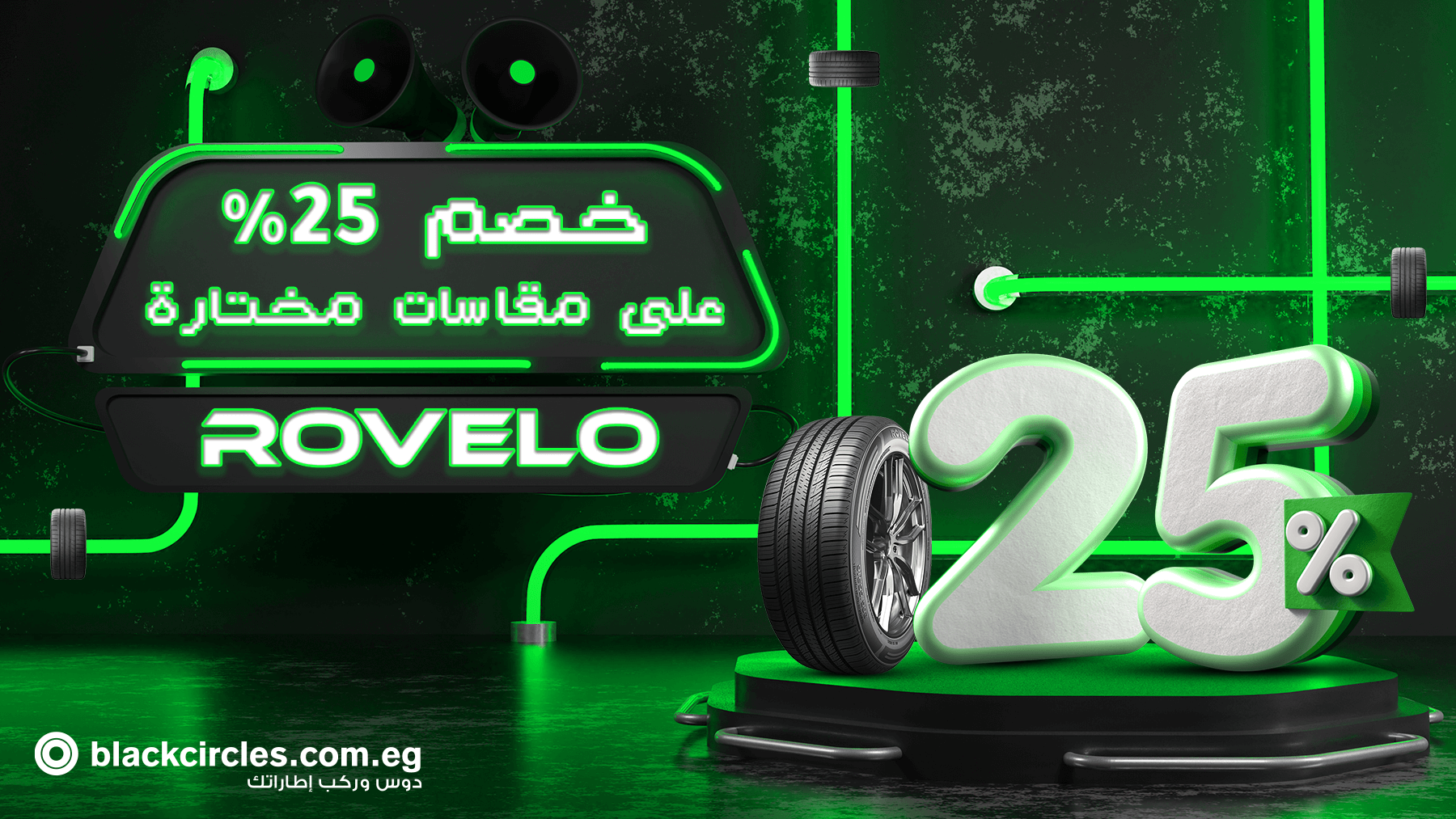 عرض Rovelo